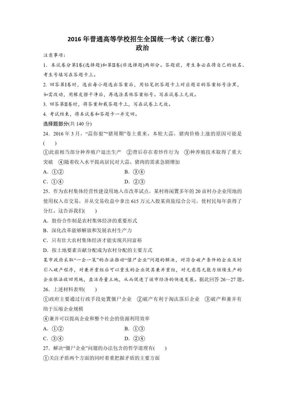 2016年浙江省高考政治【6月】（原卷版）.pdf_第1页