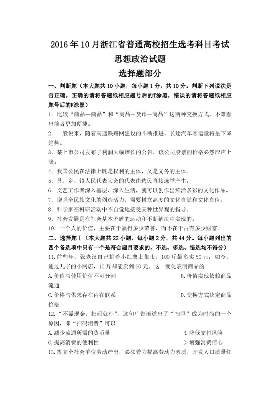 2016年浙江省高考政治【10月】（含解析版）.pdf_第1页