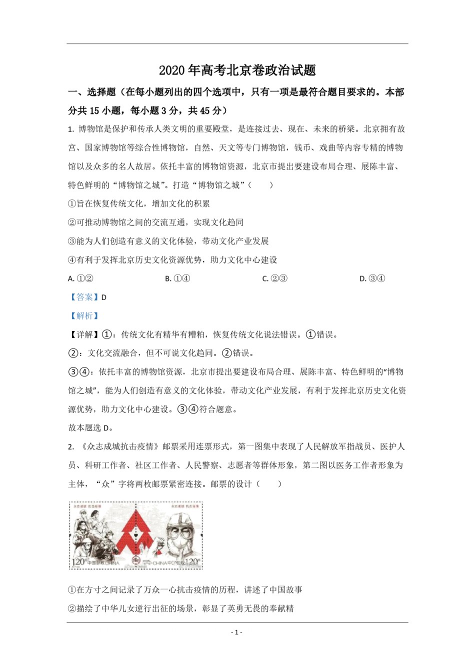 2020年北京市高考政治试卷（含解析版）.pdf_第1页