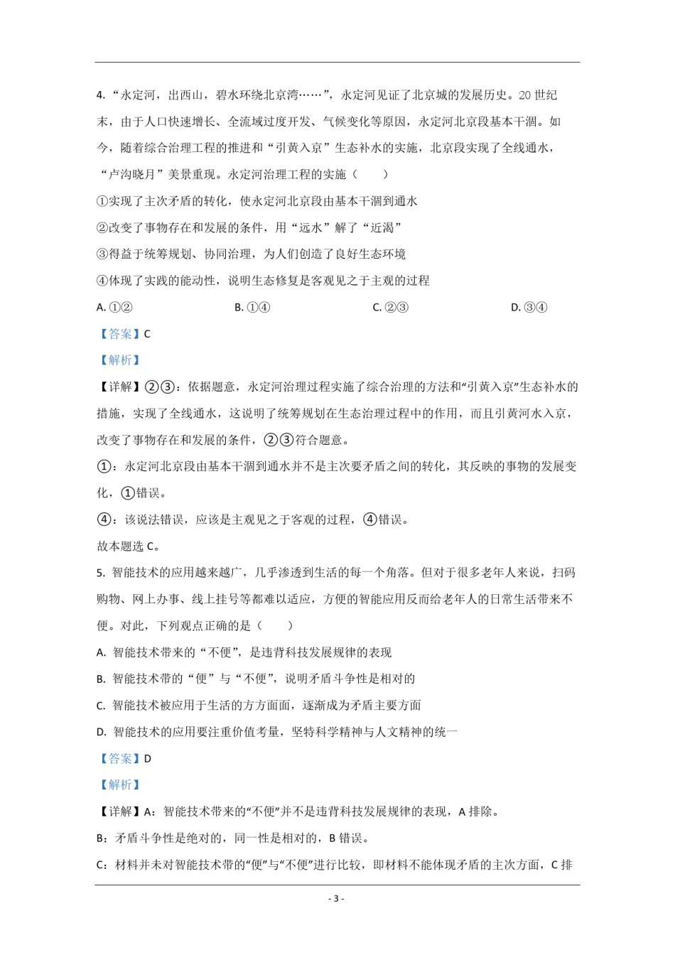 2020年北京市高考政治试卷（含解析版）.pdf_第3页