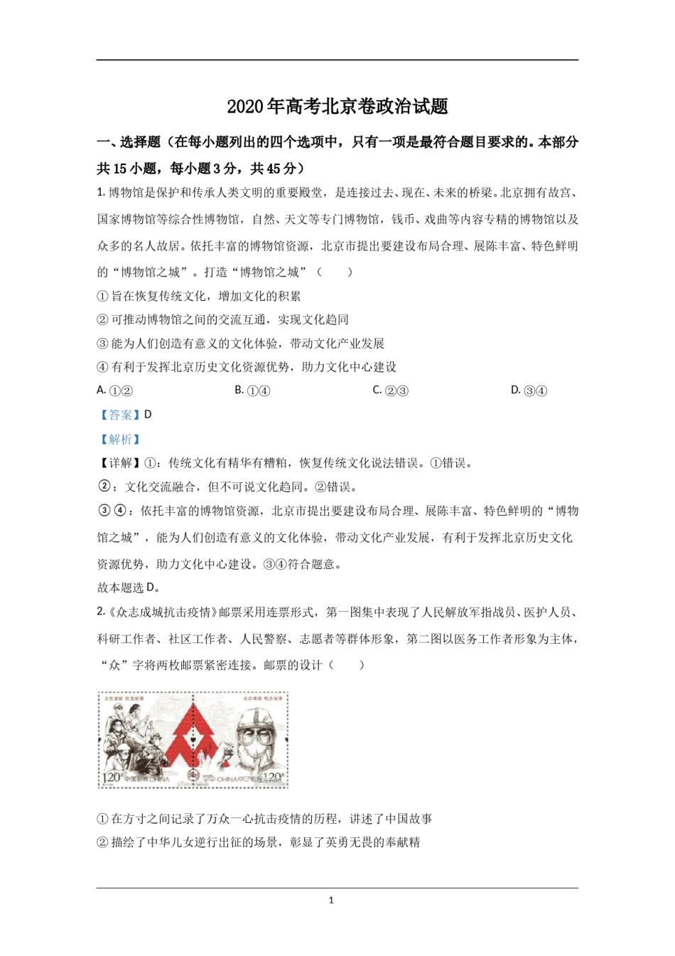 2020年北京市高考政治试卷（含解析版）.doc_第1页