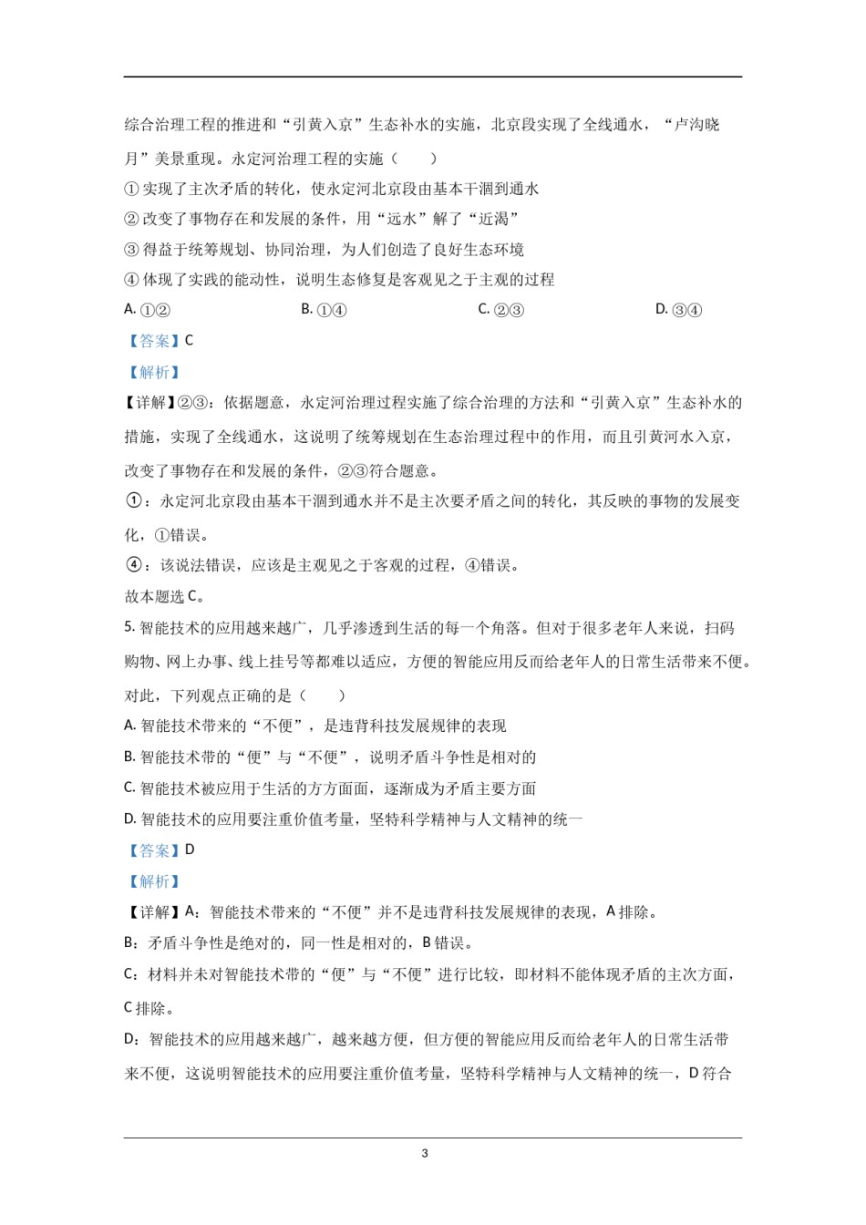 2020年北京市高考政治试卷（含解析版）.doc_第3页