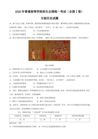 2020年高考文综全国一卷历史真题含答案.doc