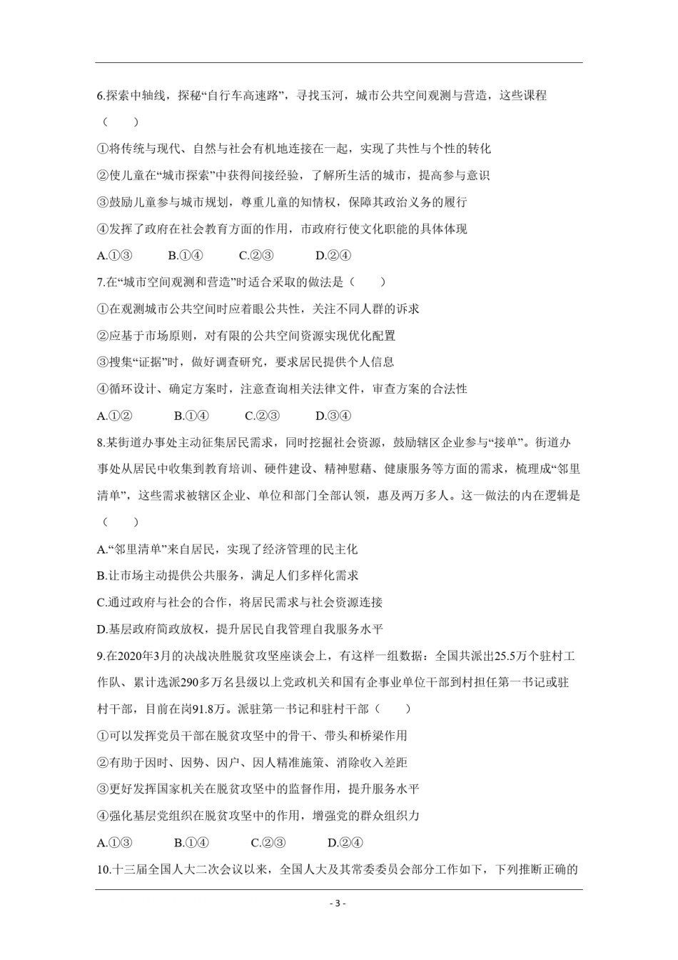 2020年北京市高考政治试卷（原卷版）.pdf_第3页