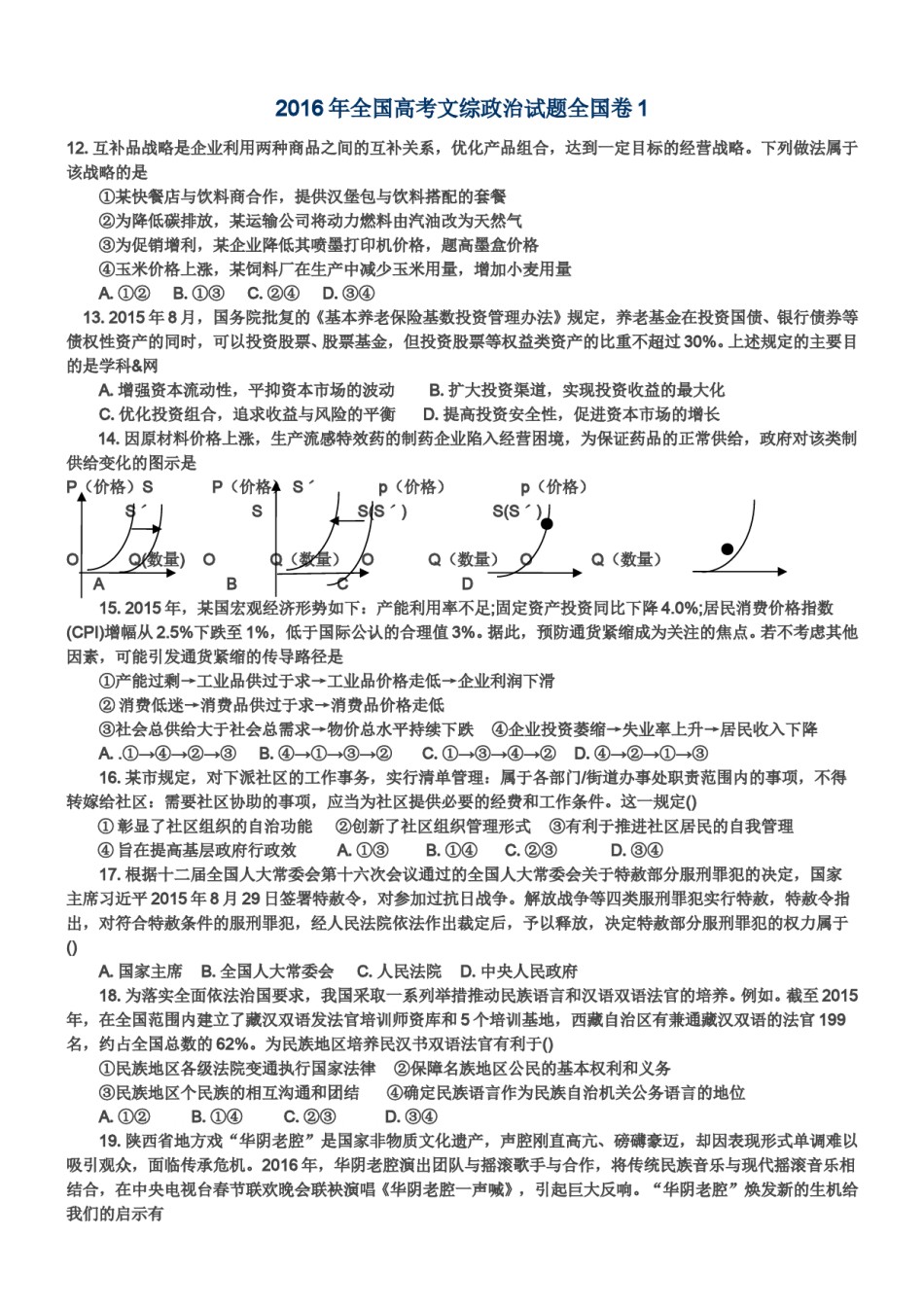 2016政治高考全国卷1及参考答案.doc_第1页