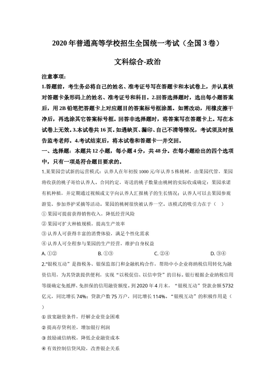 2020年高考四川卷文综政治及参考答案.doc_第1页