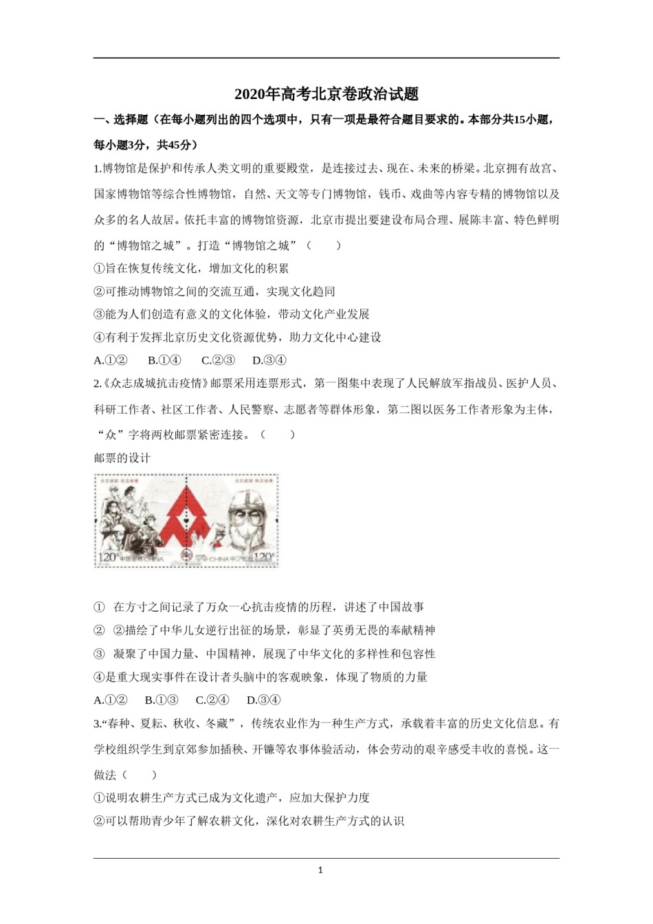 2020年北京市高考政治试卷（原卷版）.doc_第1页