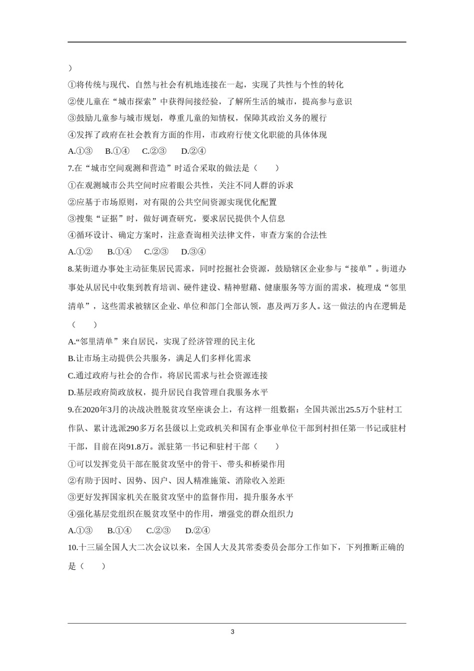 2020年北京市高考政治试卷（原卷版）.doc_第3页