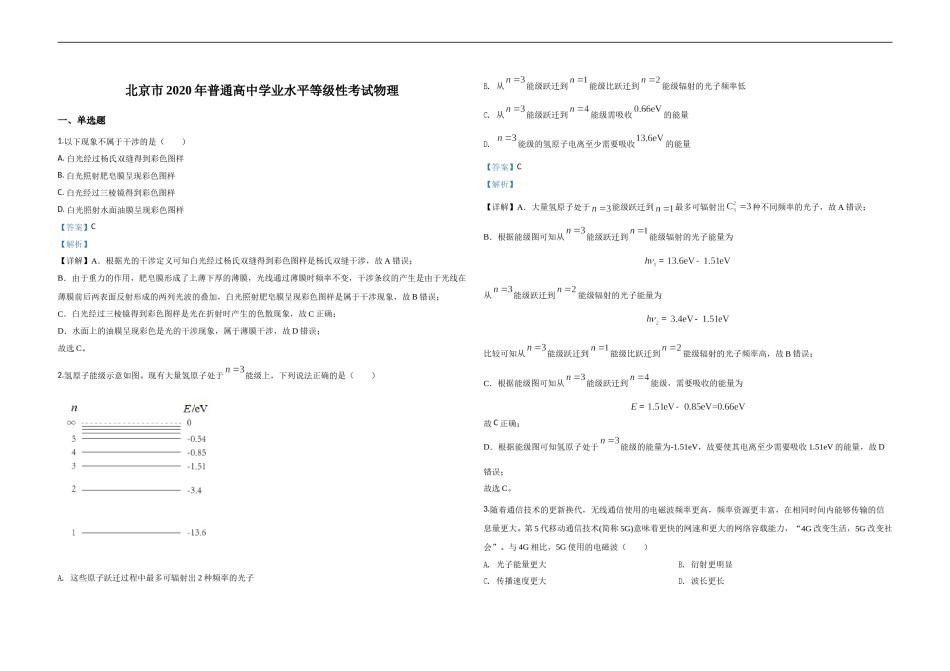 2020年北京市高考物理试卷（含解析版）.doc_第1页