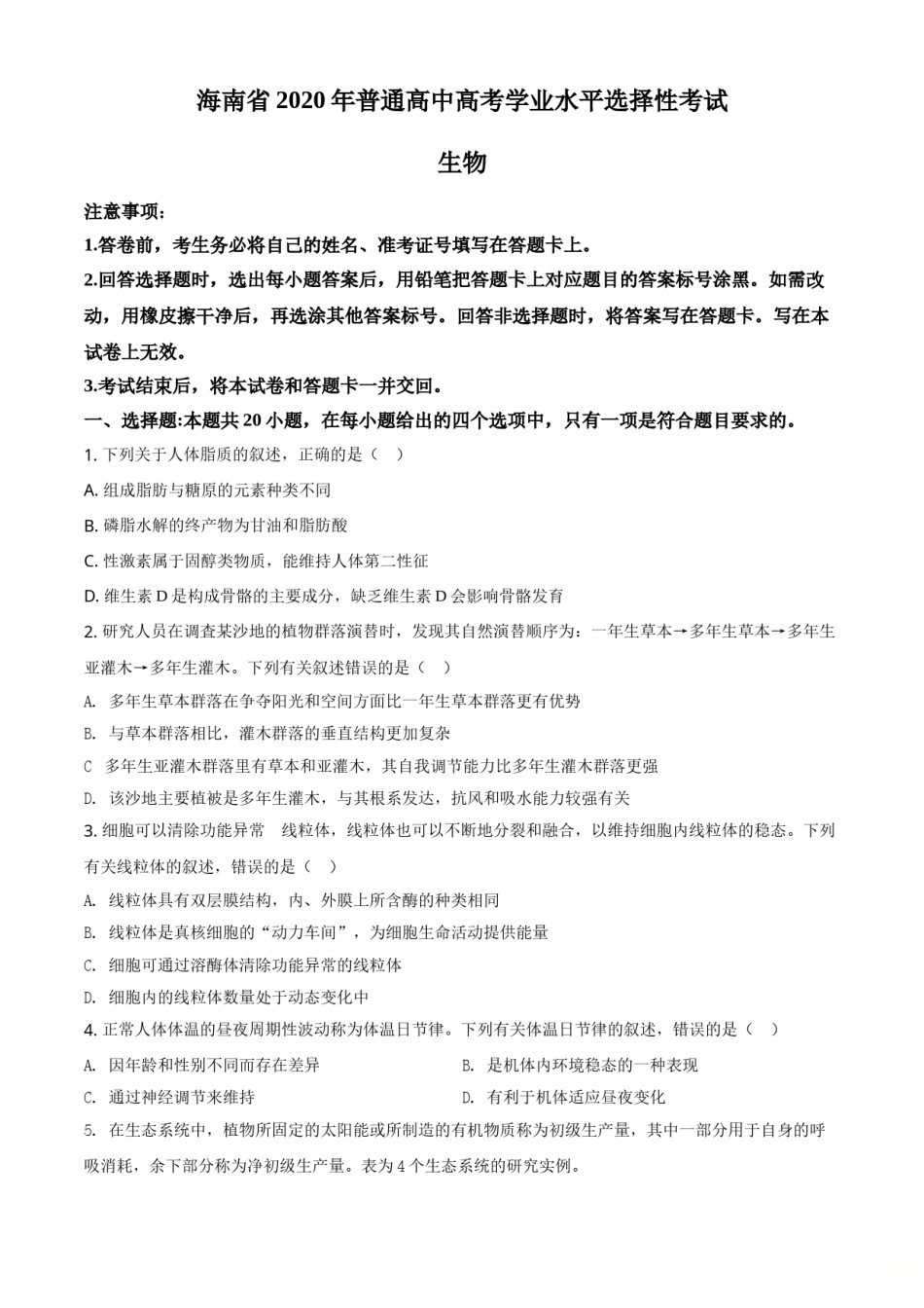 2020年高考海南卷生物试题及答案.doc_第1页