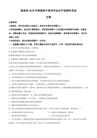 2020年高考海南卷生物试题及答案.doc