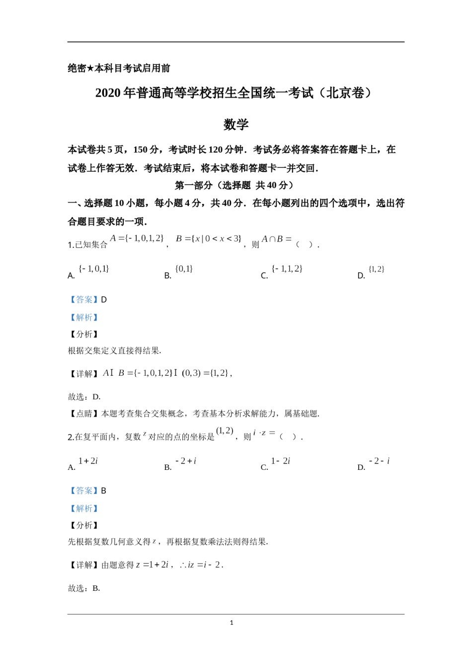 2020年北京市高考文科数学试卷（含解析版）.doc_第1页