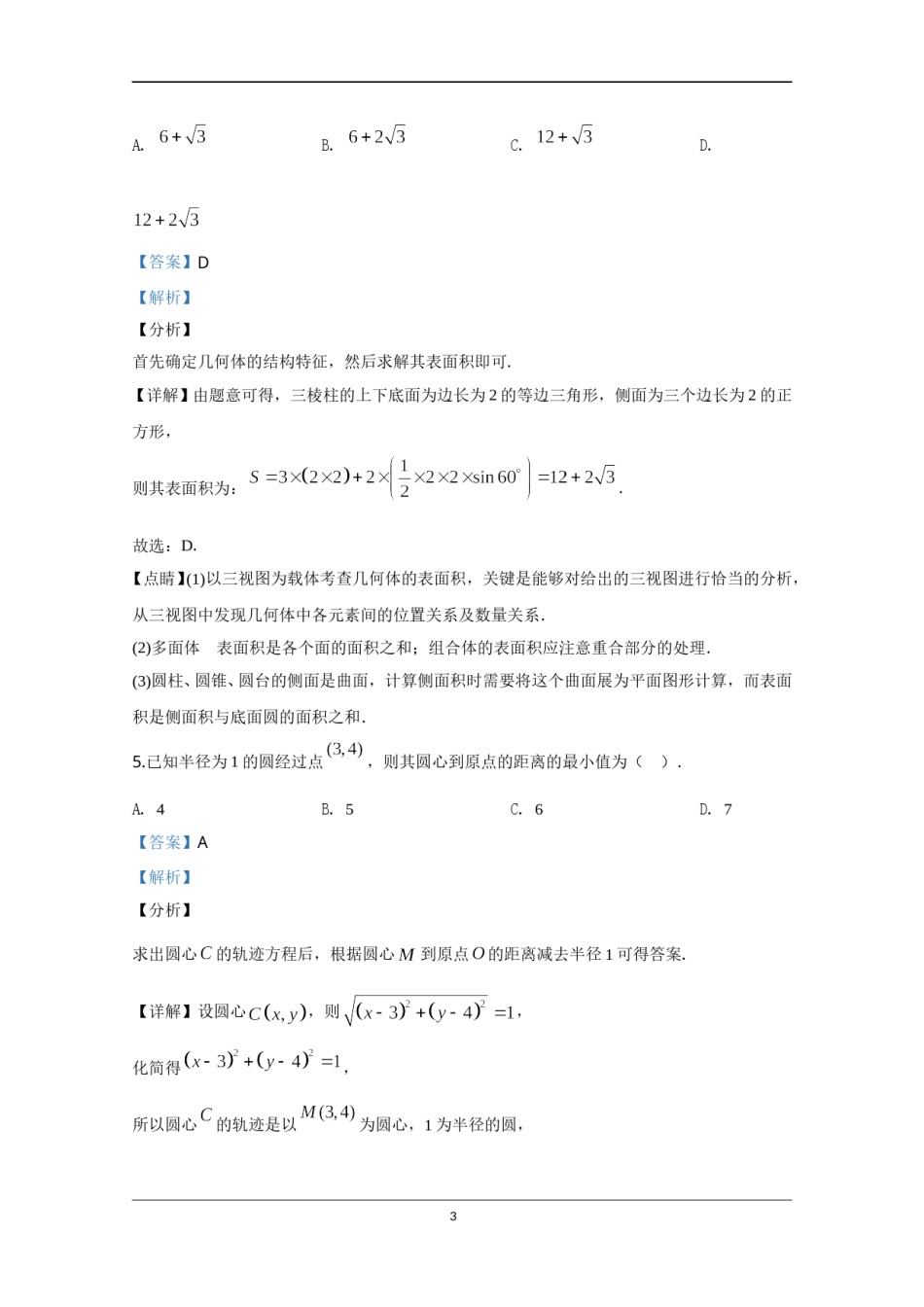 2020年北京市高考文科数学试卷（含解析版）.doc_第3页
