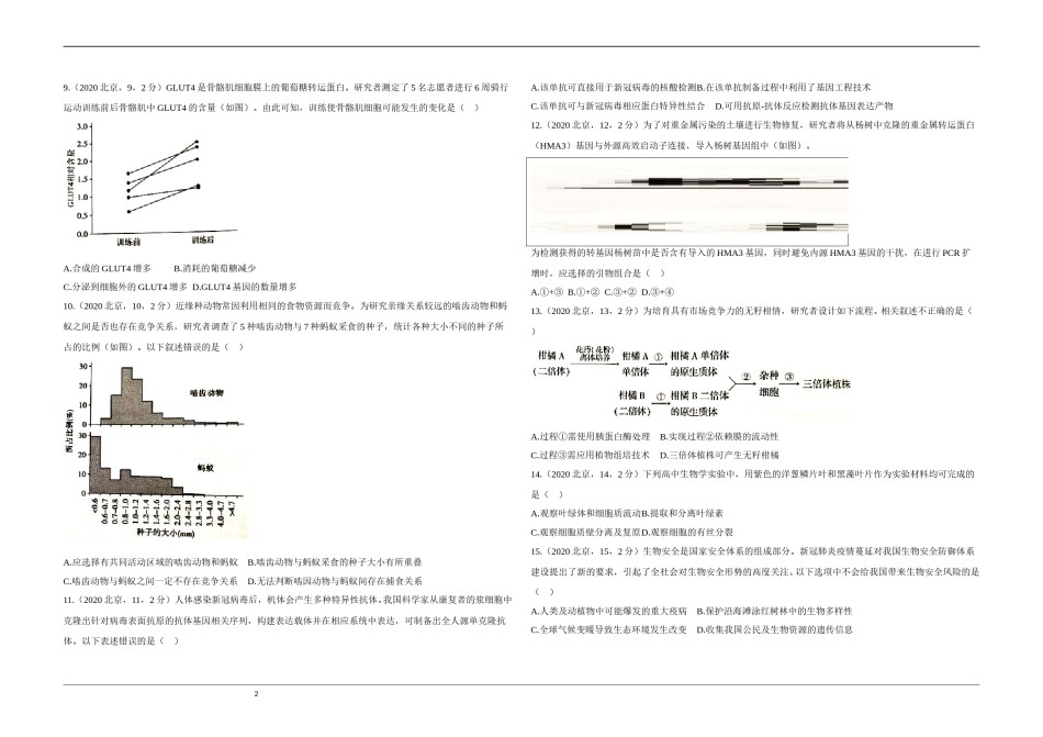 2020年北京市高考生物试卷（原卷版）.doc_第2页