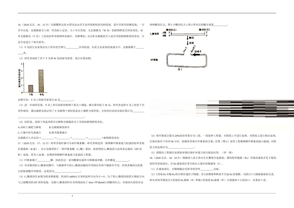 2020年北京市高考生物试卷（原卷版）.doc_第3页