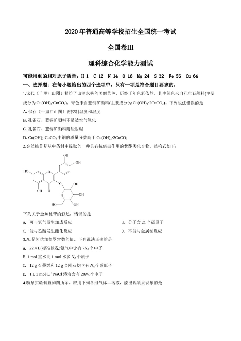 2020年高考贵州理综化学试题和参考答案.doc_第1页