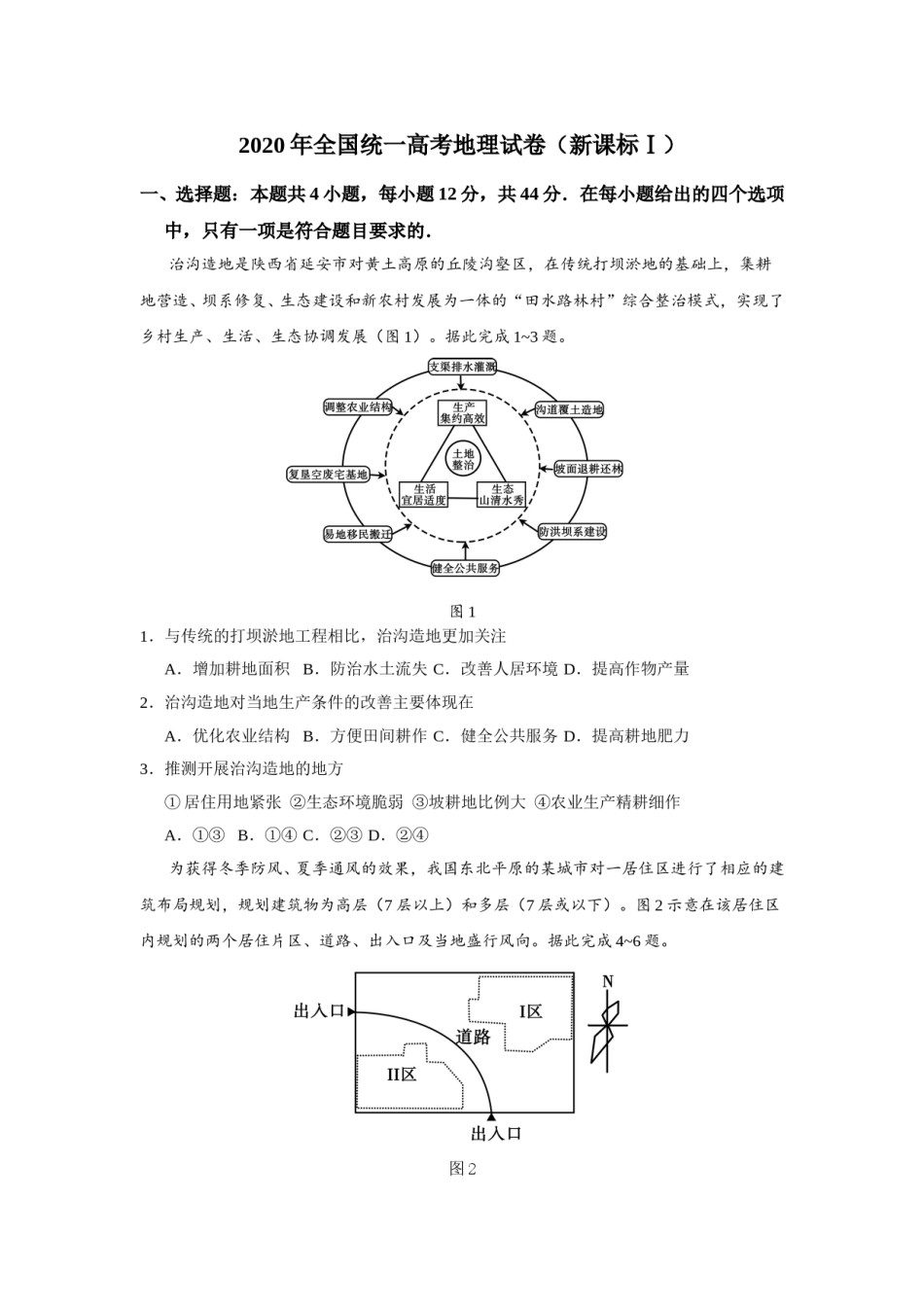 2020年全国统一高考地理试卷（新课标ⅰ）（原卷版）.doc_第1页