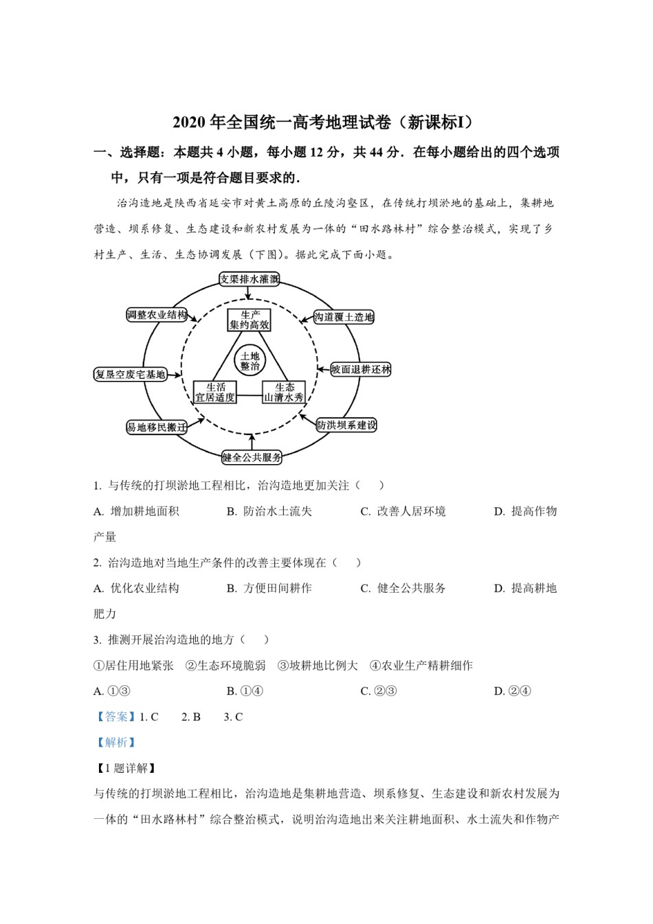 2020年全国统一高考地理试卷（新课标ⅰ）（含解析版）.pdf_第1页