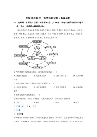 2020年全国统一高考地理试卷（新课标ⅰ）（含解析版）.pdf