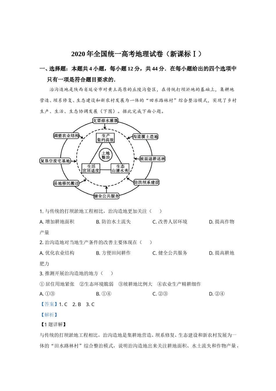 2020年全国统一高考地理试卷（新课标ⅰ）（含解析版）.doc_第1页