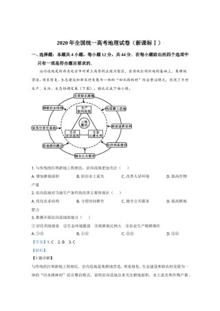 2020年全国统一高考地理试卷（新课标ⅰ）（含解析版）.doc