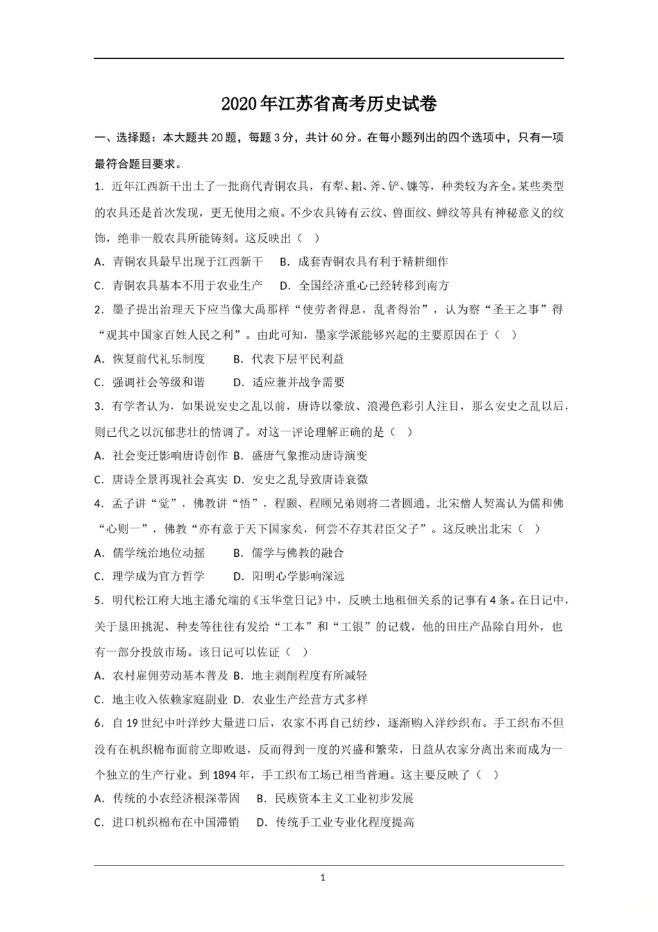 2020年江苏省高考历史试卷   .doc_第1页