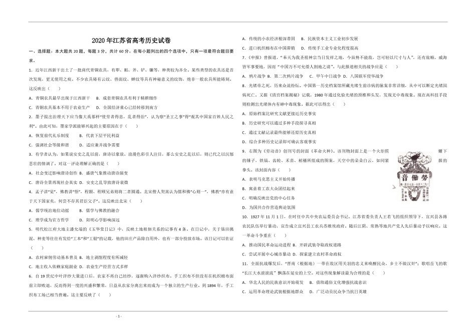 2020年江苏省高考历史试卷   .pdf_第1页