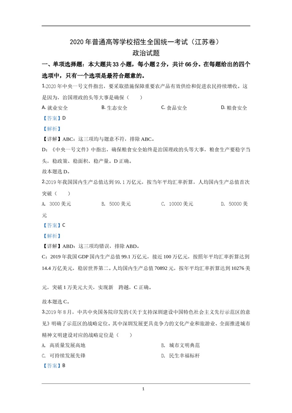 2020年江苏省高考政治试卷解析版   .doc_第1页