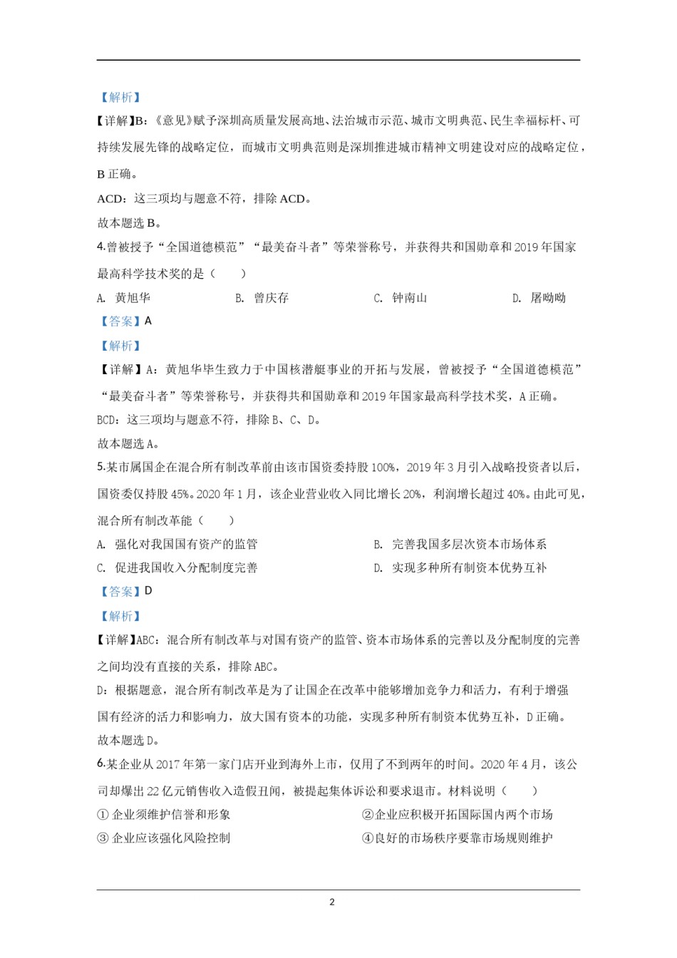 2020年江苏省高考政治试卷解析版   .doc_第2页