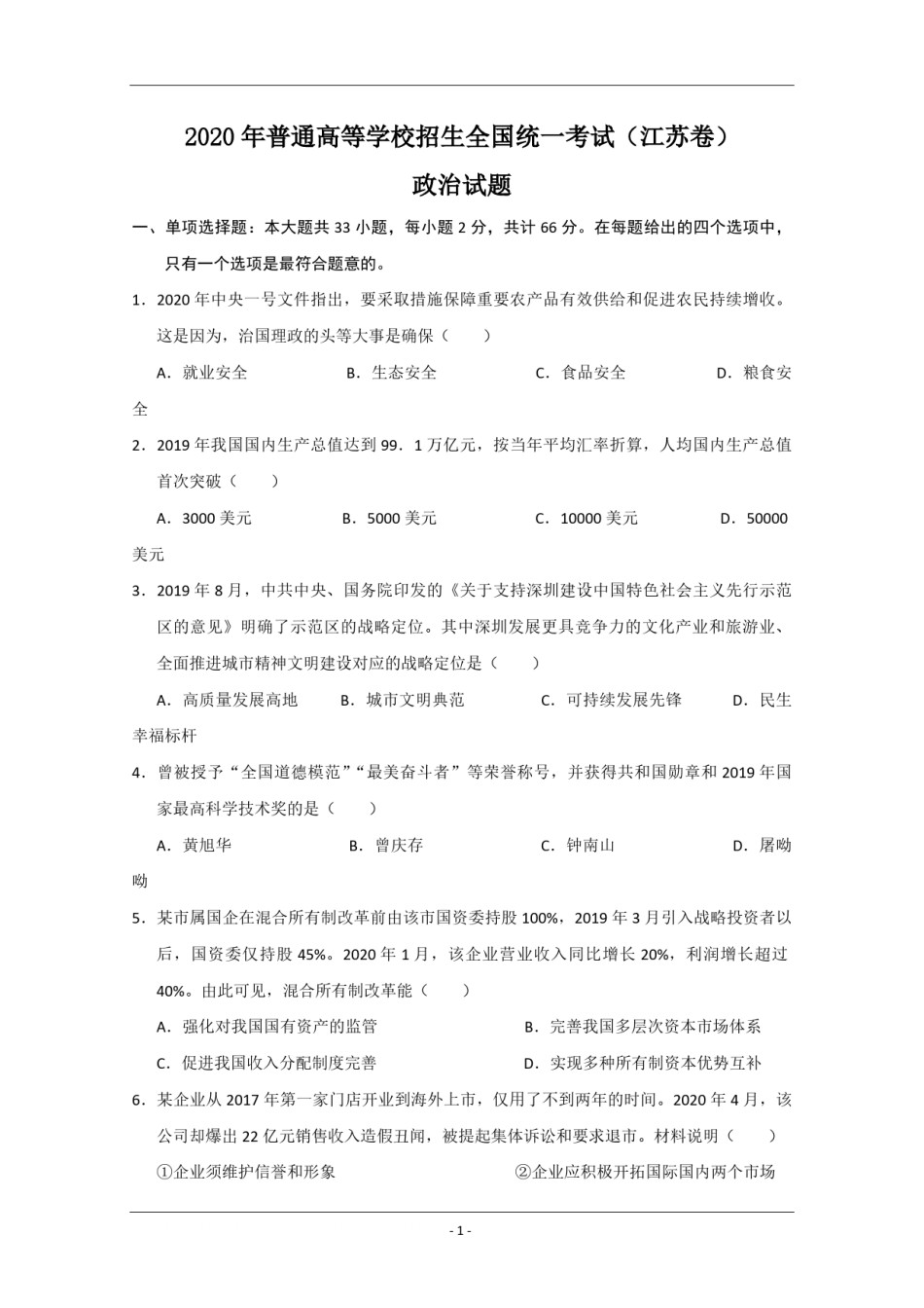2020年江苏省高考政治试卷   .pdf_第1页