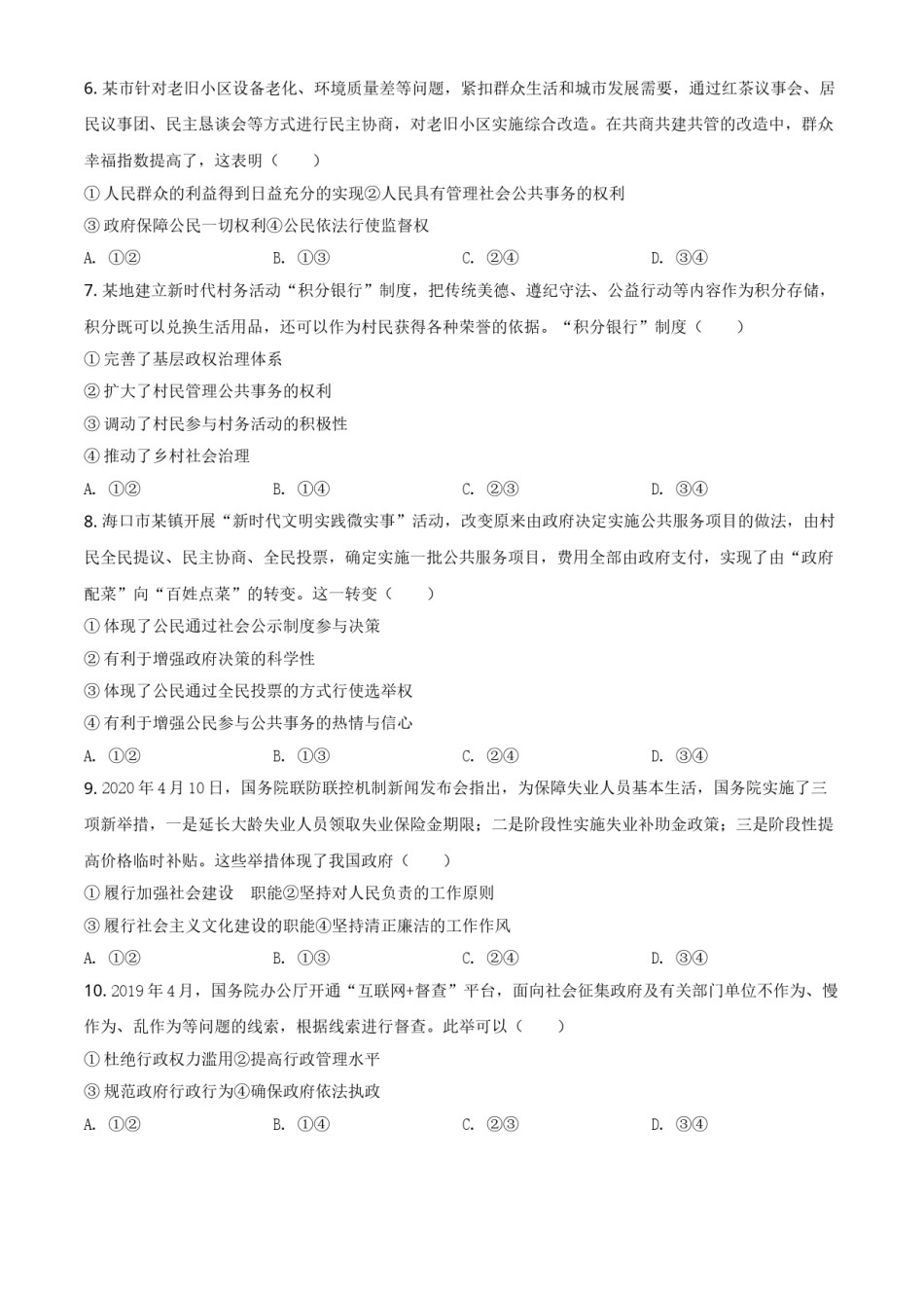 2020年海南省高考政治（原卷版）.doc_第2页