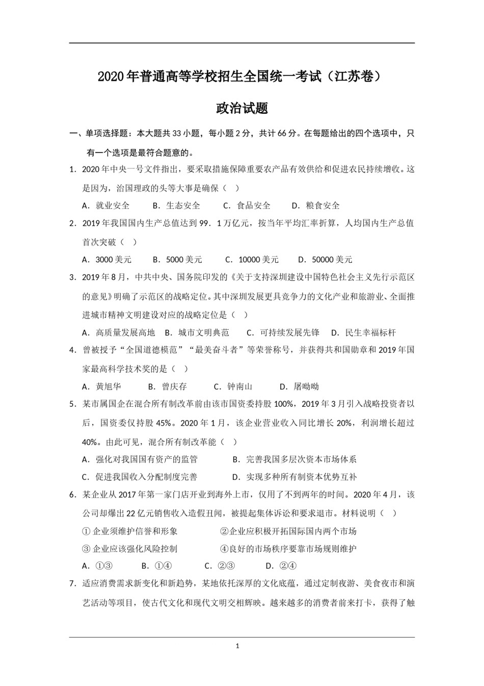 2020年江苏省高考政治试卷   .doc_第1页