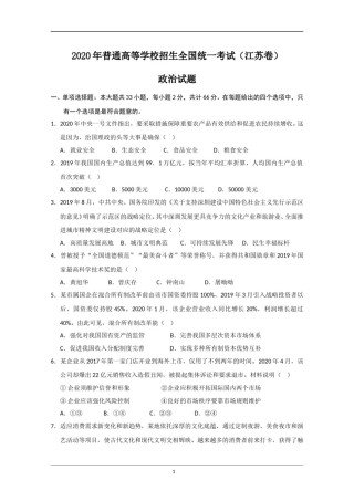 2020年江苏省高考政治试卷   .doc