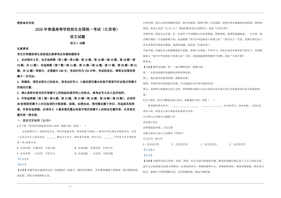 2020年江苏省高考语文试卷解析版   .pdf_第1页