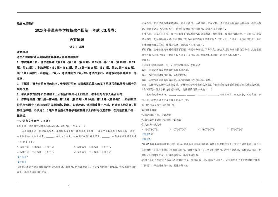 2020年江苏省高考语文试卷解析版   .doc_第1页