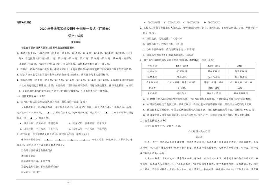 2020年江苏省高考语文试卷   .pdf_第1页