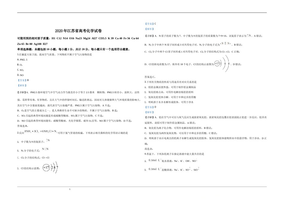 2020年江苏省高考化学试卷解析版   .doc_第1页