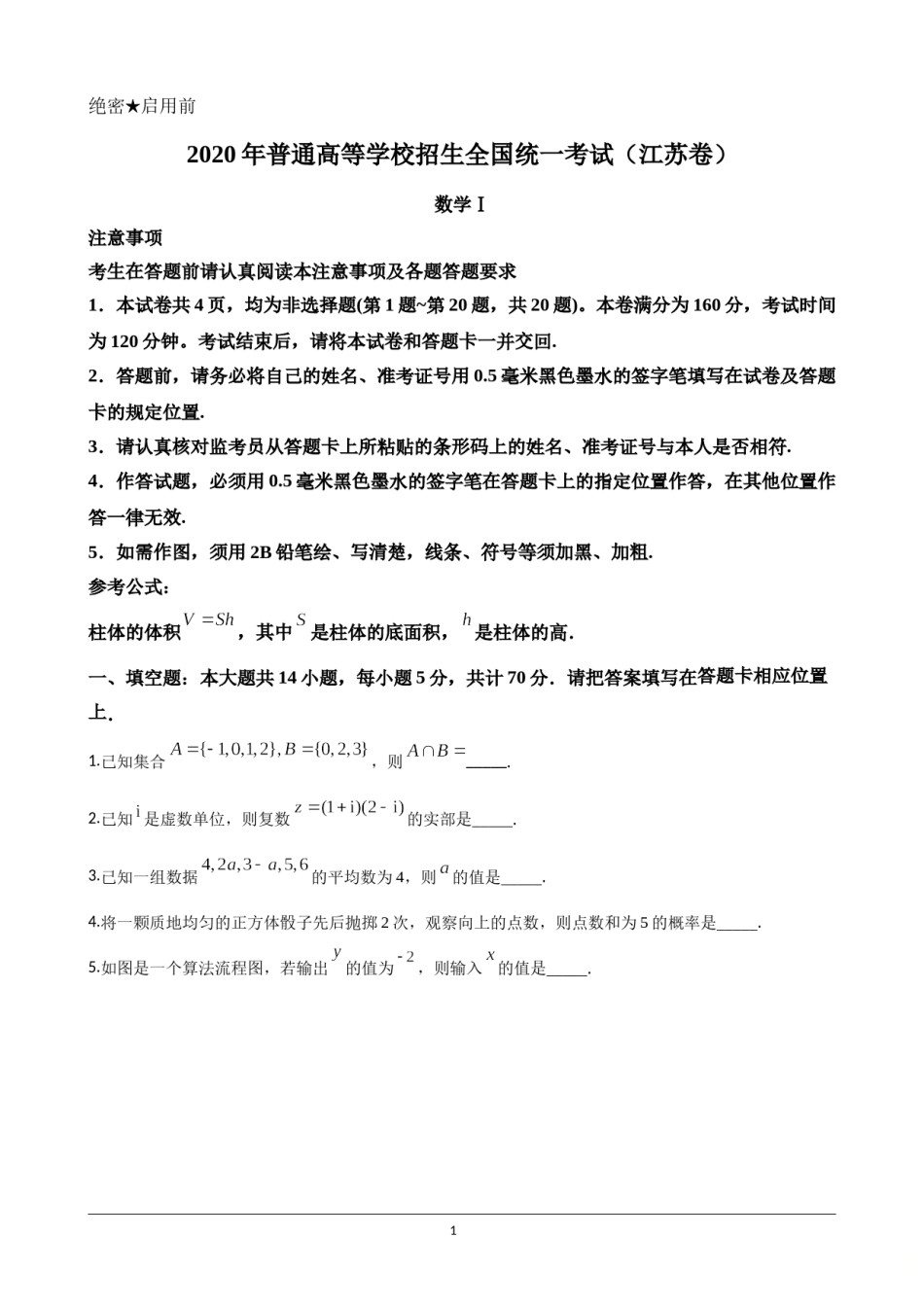 2020年江苏高考数学试题及答案.doc_第1页