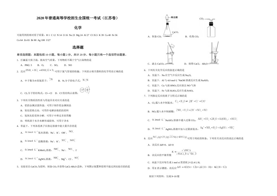 2020年江苏省高考化学试卷   .docx_第1页