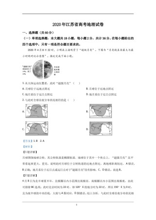 2020年江苏省高考地理试卷解析版   .doc