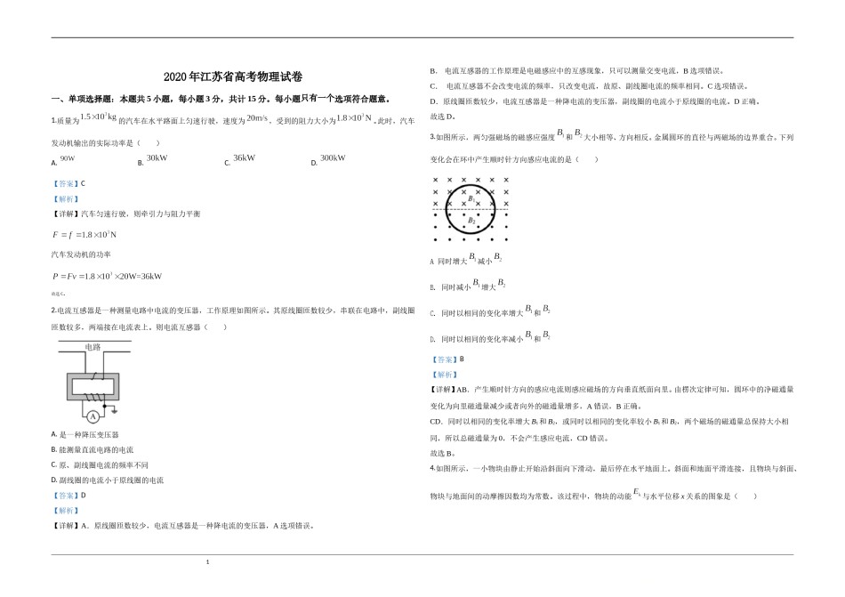 2020年江苏省高考物理试卷解析版   .doc_第1页