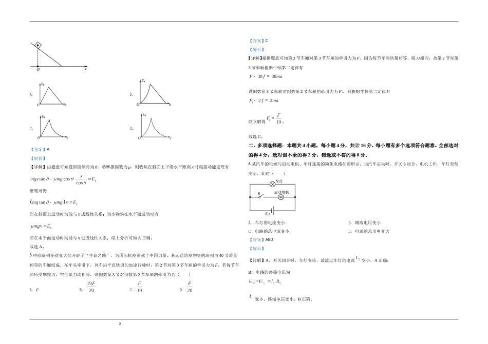 2020年江苏省高考物理试卷解析版   .doc_第2页