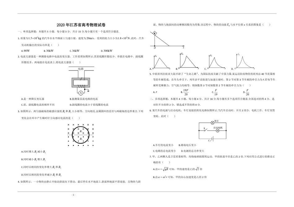 2020年江苏省高考物理试卷   .pdf_第1页