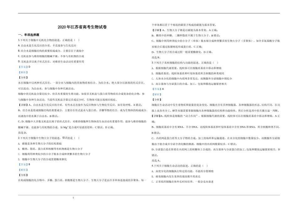 2020年江苏省高考生物试卷解析版   .doc_第1页