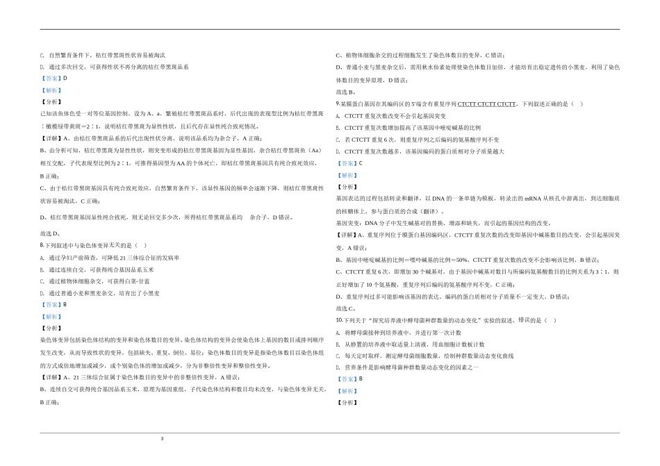 2020年江苏省高考生物试卷解析版   .doc_第3页