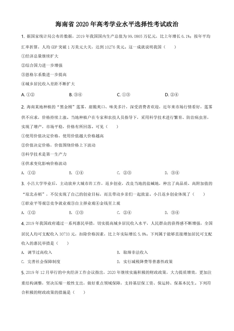 2020年海南省高考政治试题及答案.pdf_第1页