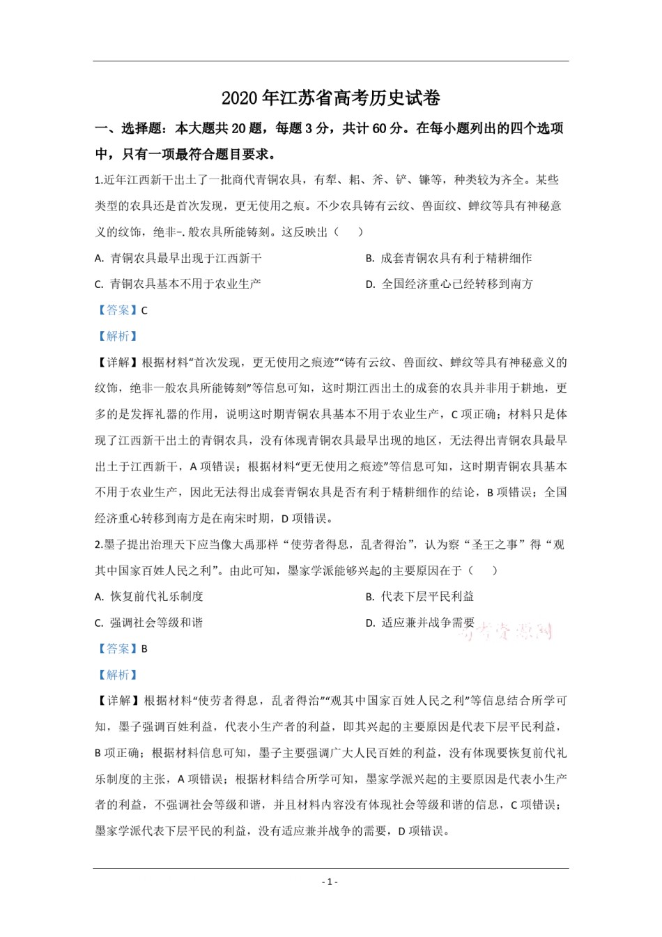 2020年江苏省高考历史试卷解析版  .pdf_第1页
