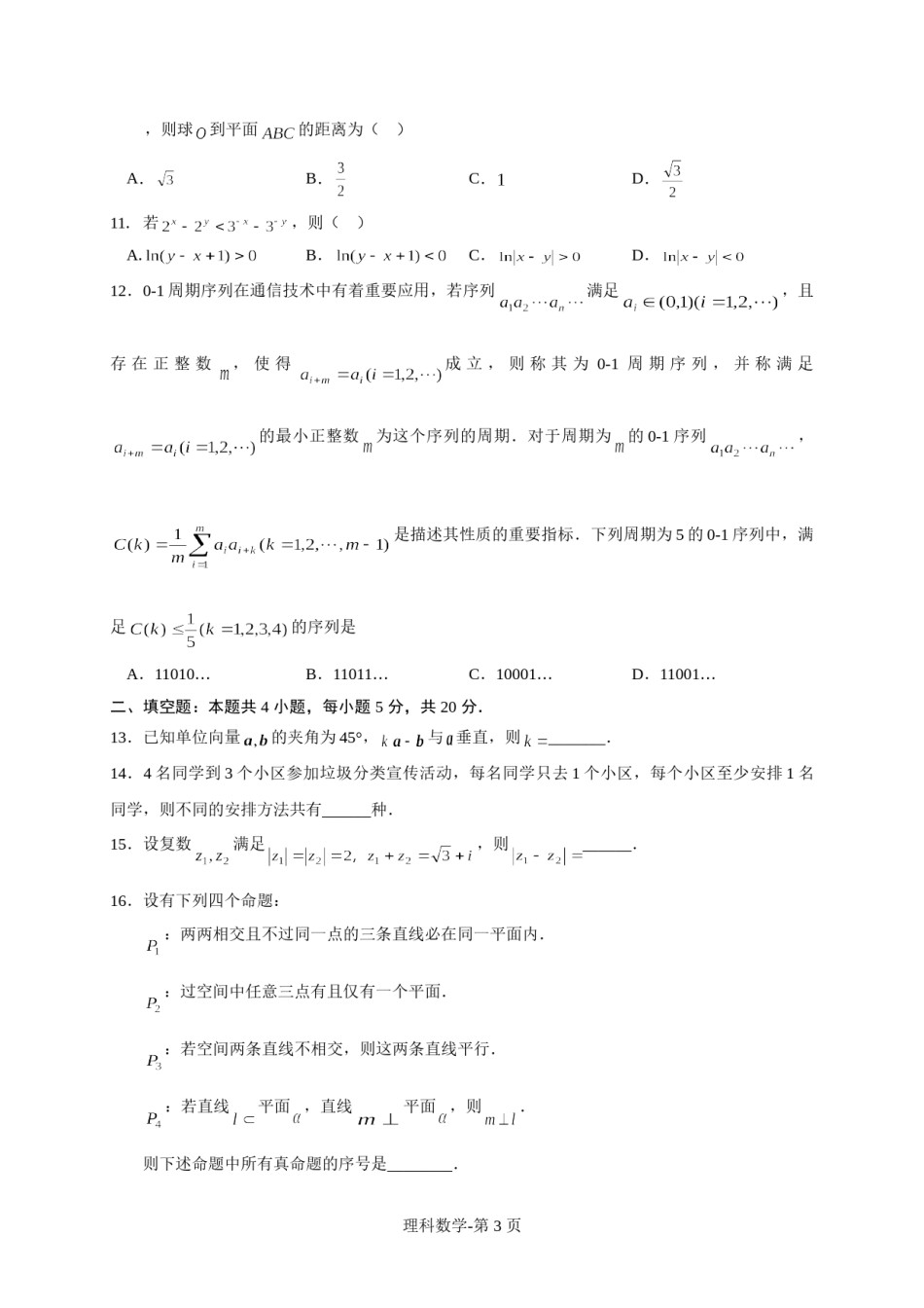2020年高考重庆理科数学试题及答案(精校版).doc_第3页