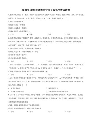 2020年海南省高考政治试题及答案.doc