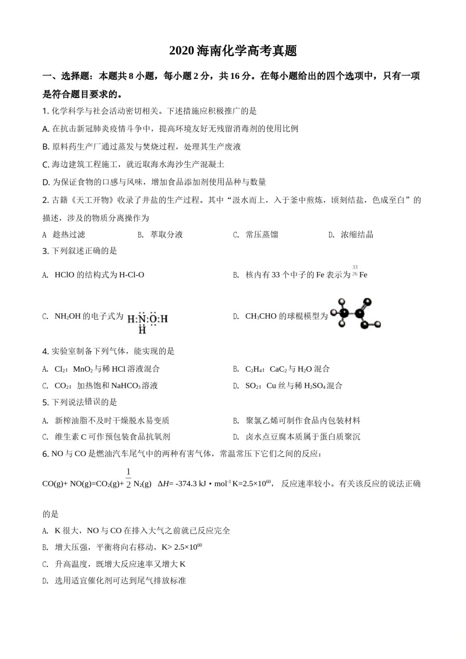2020年海南高考化学试题及答案.doc_第1页